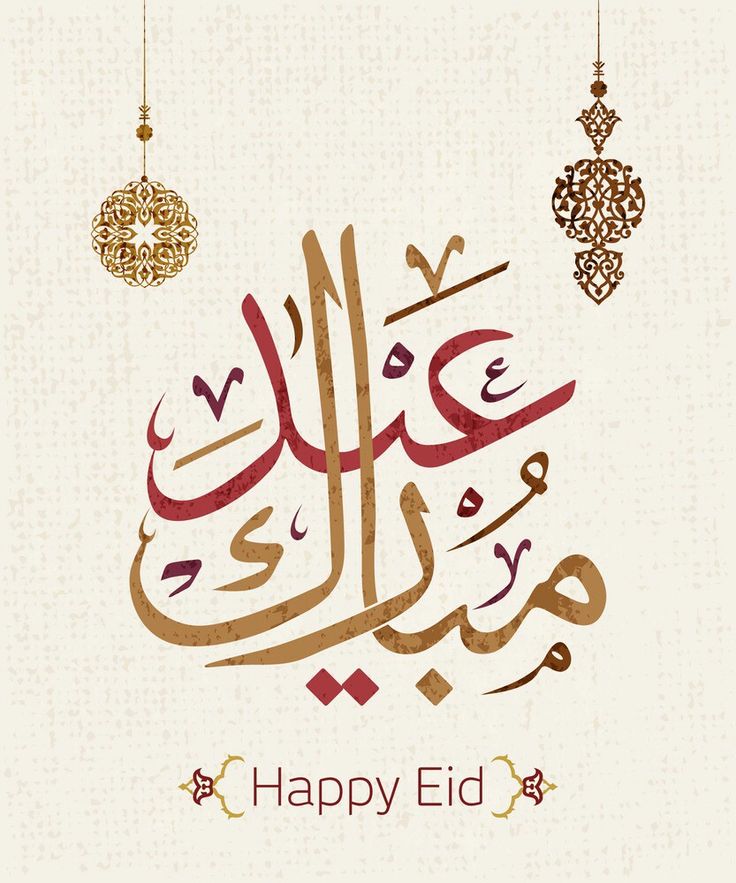 تهنئة عيد مبارك بخط عربي جميل مع زخارف إسلامية معلقة.