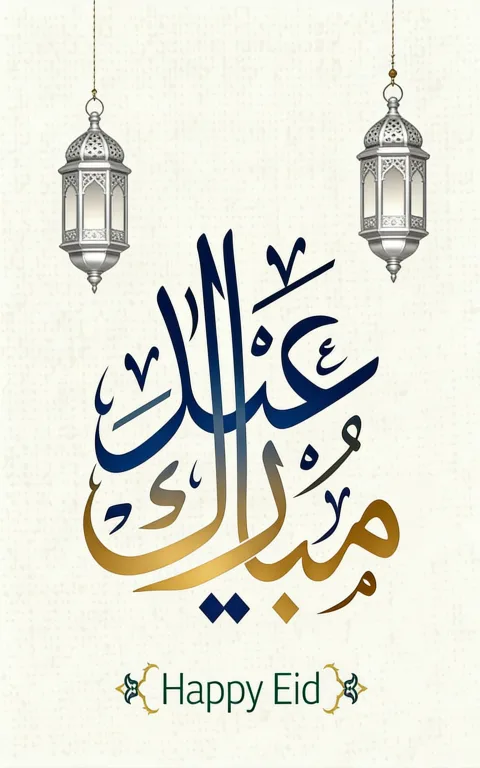 تهنئة عيد الفطر المبارك