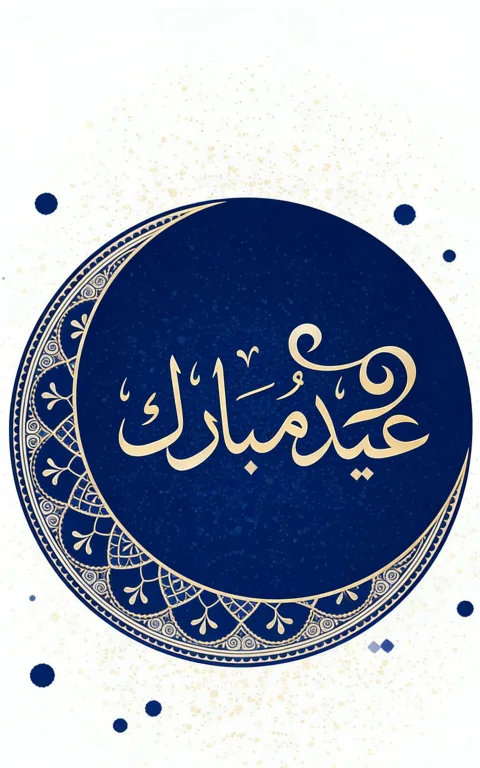 صورة عيد فطر فنية