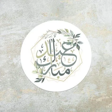 ملصق دائري أنيق بخط عربي لعبارة "عيد مبارك" مع زخارف نباتية خضراء.