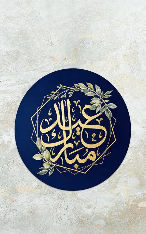 صورة عيد فطر راقية