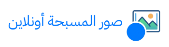 صور المسبحة اونلاين - Photos Masba7a Online